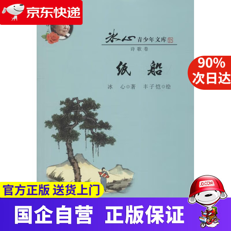 【新华书店】纸船冰心青少年文库冰心 冰心 9787570702350 安徽少年