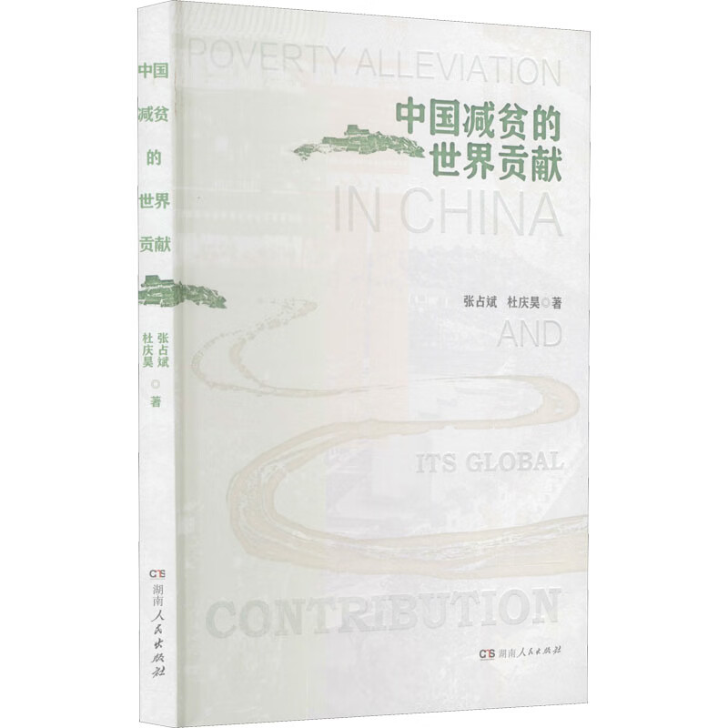 中国减贫的世界贡献 张占斌,杜庆昊 书籍