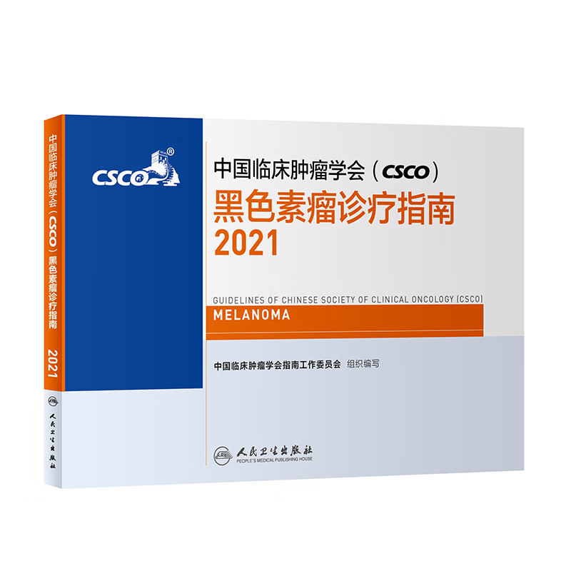 中国临床肿瘤学会（CSCO）黑色素瘤诊疗指南2021 人民卫生出版社癌症书籍