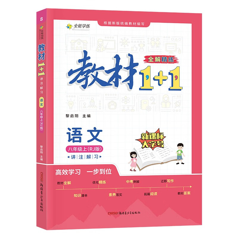 教材1+1 语文 八年级上册 人教（RJ版）2023年新版 同步教材 讲练结合怎么看?
