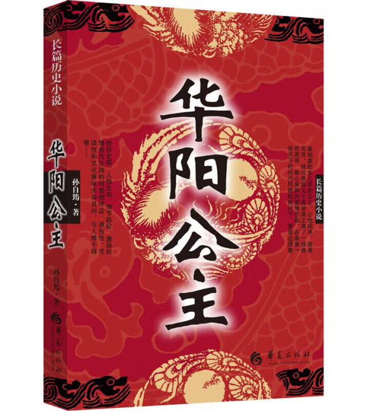 长篇历史小说 华阳公主【正版好书,下单速发】