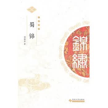 蜀锦 黄修忠著【正版】