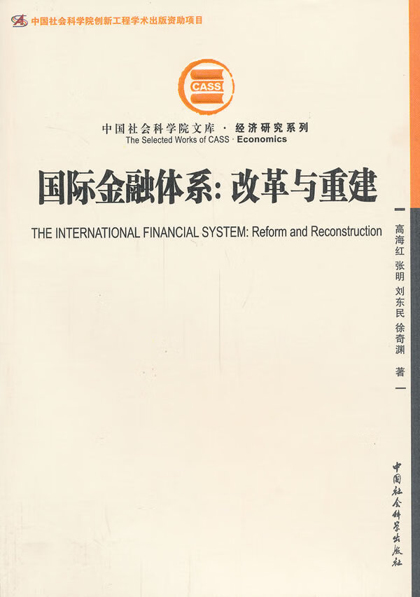 国际金融体系:改革与重建 高海红等著【正版】