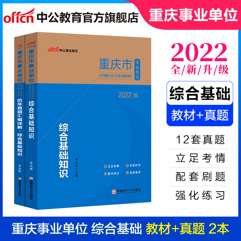 中公教育2022重庆市事业单位招聘考试真题试卷事业编用书：综合基础知识（教材+历年真题）2本套
