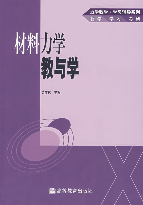 力学教学·学习辅导系列 材料力学教与学 苟文选【正版书籍,畅读优品