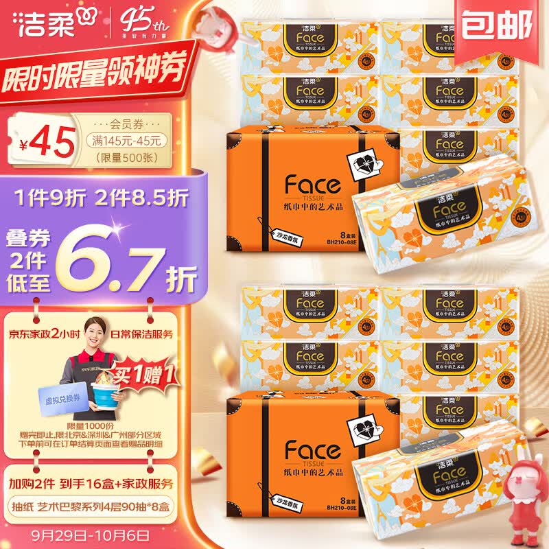 洁柔抽纸 沙龙香氛4层90抽*8盒 艺术巴黎&法国艺术家联名款怎么样,好用不?