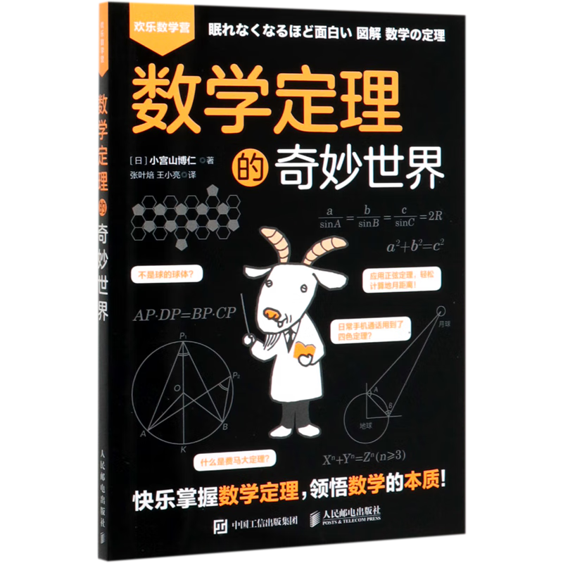【新华书店旗舰店官网】 数学定理的奇妙世界/欢乐数学营 人民邮电