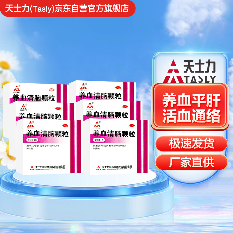 天士力 tasly 养血清脑颗粒4g*9袋 6盒装 活血通络血虚眩晕眼花头痛