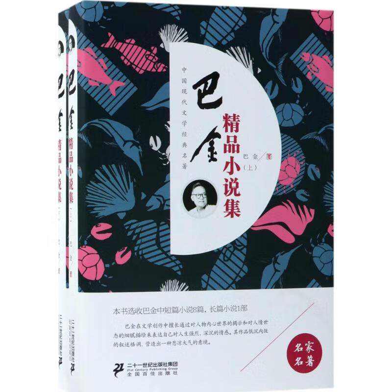 巴金精品小说集