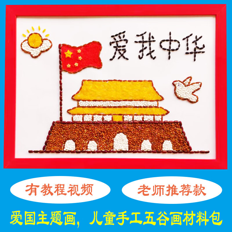 国庆手工制作材料包a3 五谷杂粮粘贴画儿童豆子贴画种子画幼儿园