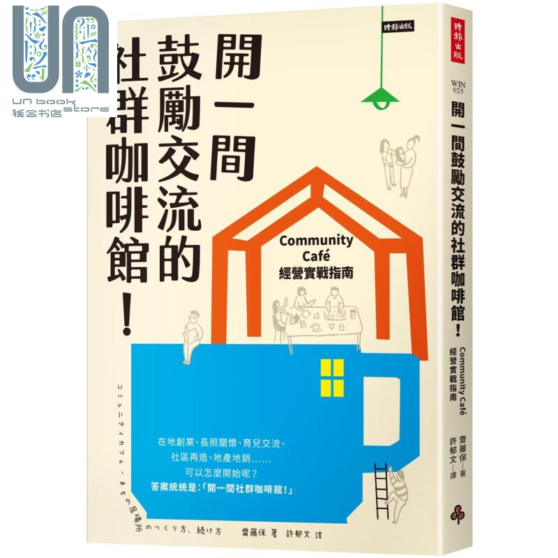 开一间鼓励交流的社群咖啡馆！Community Cafe经营实战指南 港台原版 斋藤保 时报出版