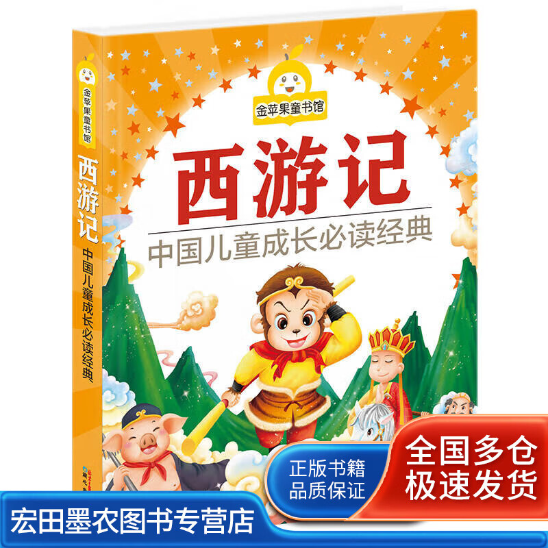 金苹果童书馆 西游记（彩图拼音版）【正版好书】