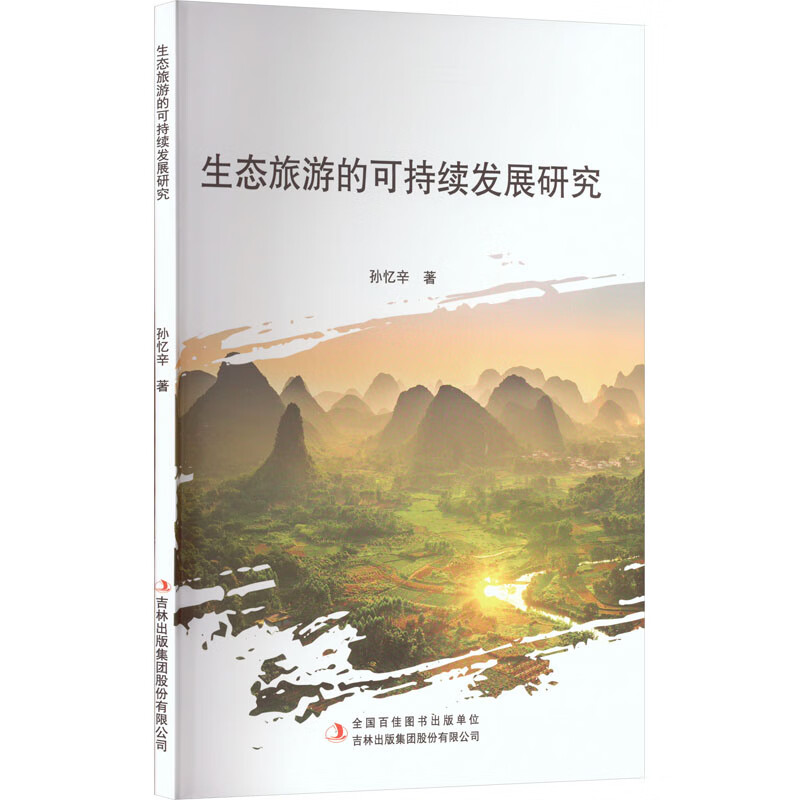生态旅游的可持续发展研究 图书