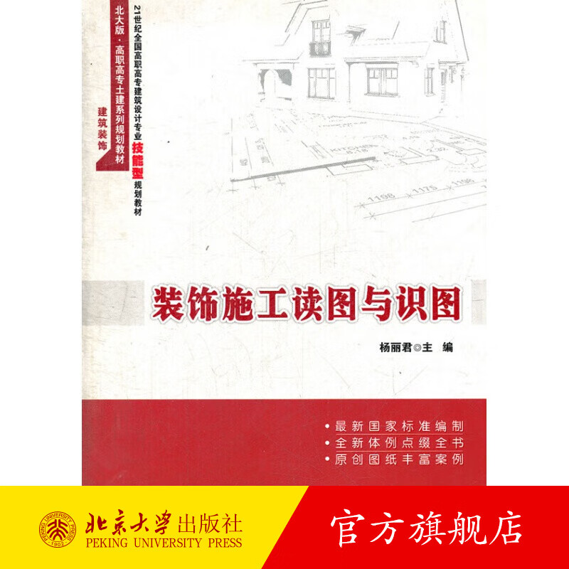 装饰施工读图与识图 北京大学旗舰店正版