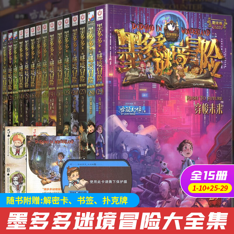 墨多多谜境冒险阳光版漫画书迷境秘境探险书不可思议事件薄全集儿童