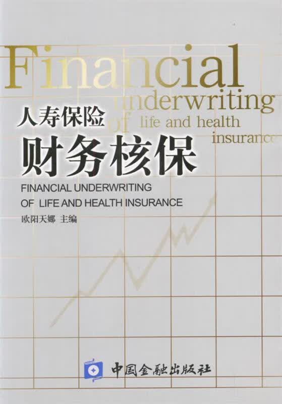 人寿保险财务核保【正版好书，下单速发】