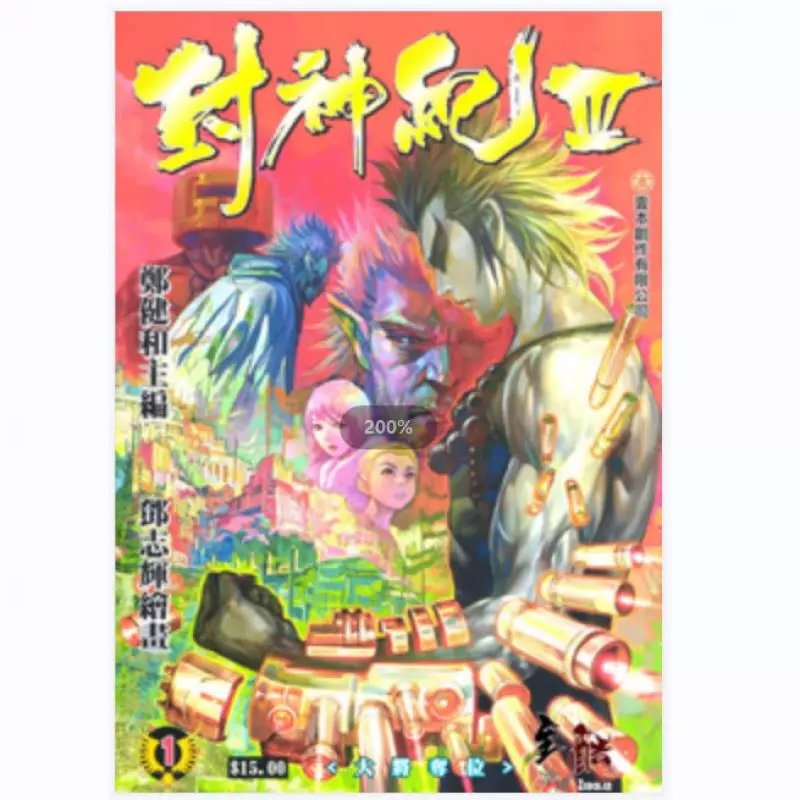 现货未删减彩版封神纪/武庚纪三部曲中文漫画32开全新覆膜纸质 第三部 彩色