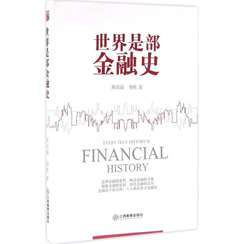 （正版）世界是部金融史【塑封】9787539284910陈雨露杨栋