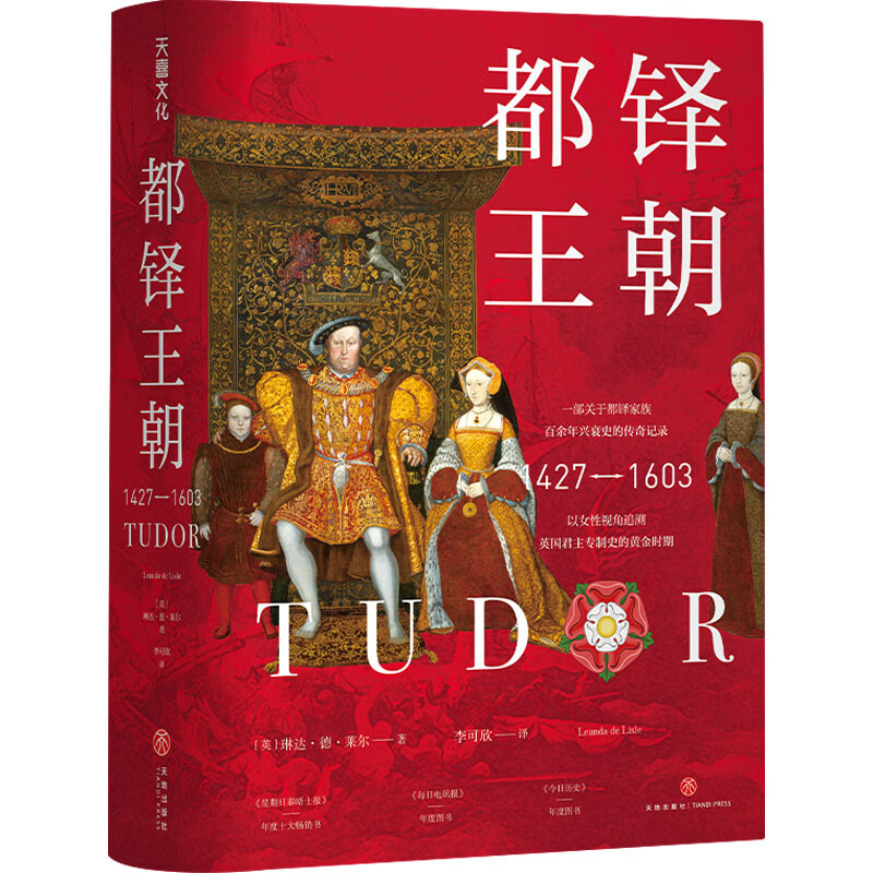 都铎王朝历史/历史研究与评论(英)琳达·德·莱尔9787545571448天地