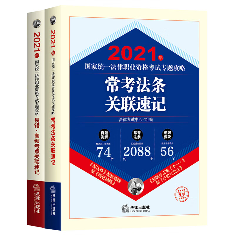 2021年国家统一法律职业资格考试专题攻略（全2册）