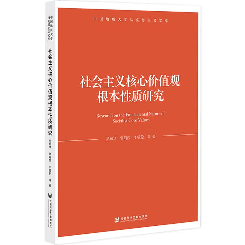 社会主义核心价值观根本性质研究 图书