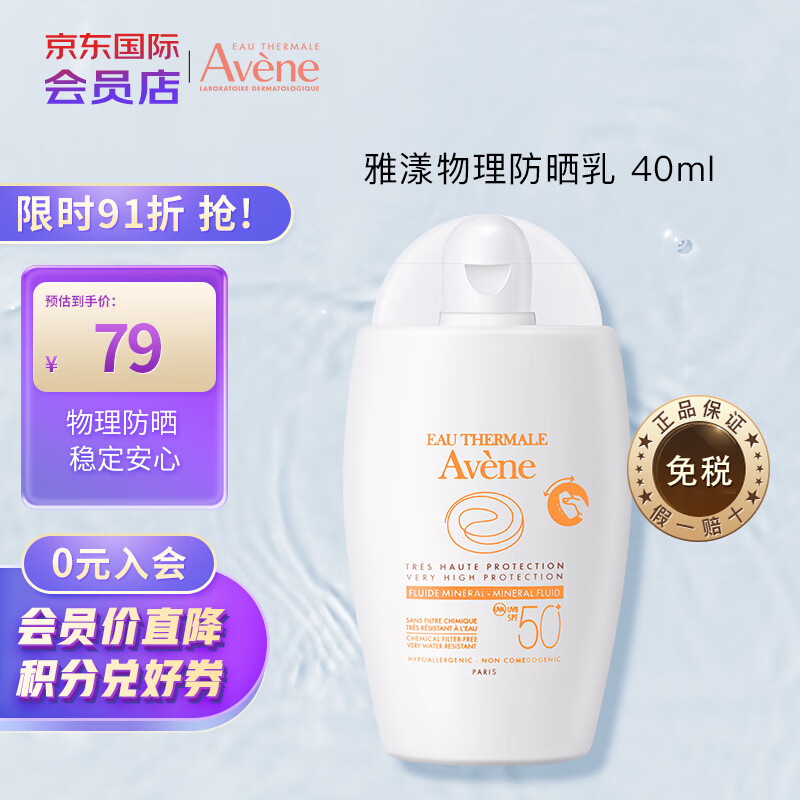 雅漾（Avene）清爽倍护物理防晒乳40ml SPF50+ 便携防晒小白瓶属于什么档次？