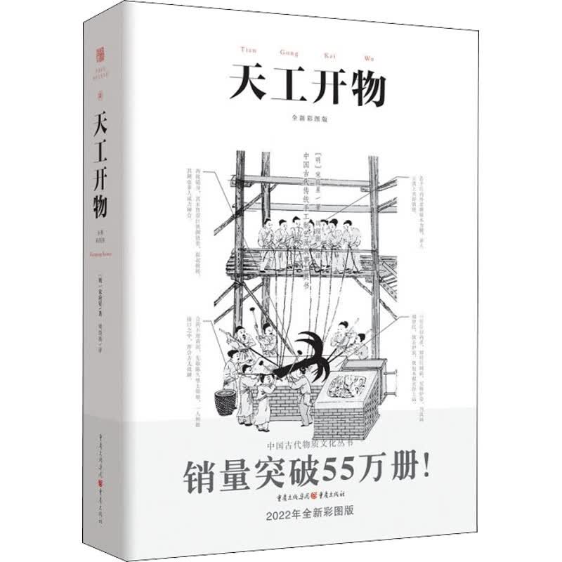 天工开物 2022年全新彩图版 图书