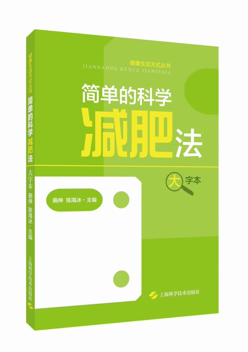 简单的科学减肥法（大字本）