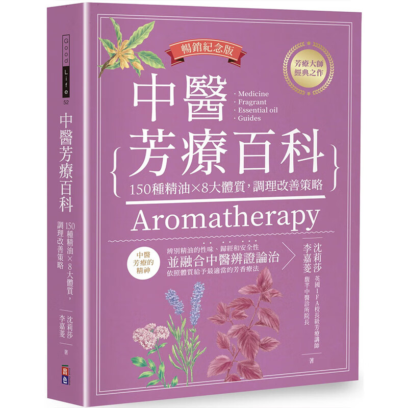 售完下架 【售完下架】中医芳疗百科：150种精油×8大体质，调理改善策略（畅销纪念版） 港台原版图书籍台版正版进口繁体中文