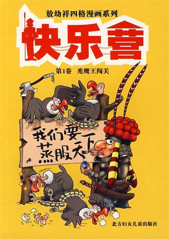 快乐营 第1卷 秃鹰王闯关 敖幼祥 绘【正版书】