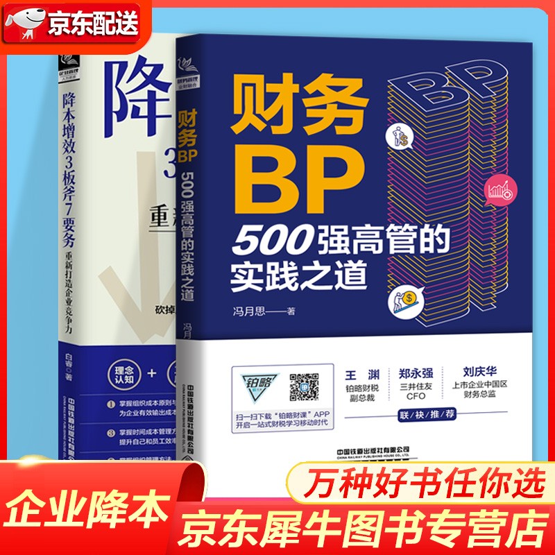【全2册】财务BP：500强高管的实践之道 冯月思+降本增效3板斧7要务：重新打造企业竞争力 白睿