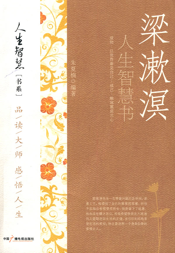 梁漱溟:书 朱夏楠著