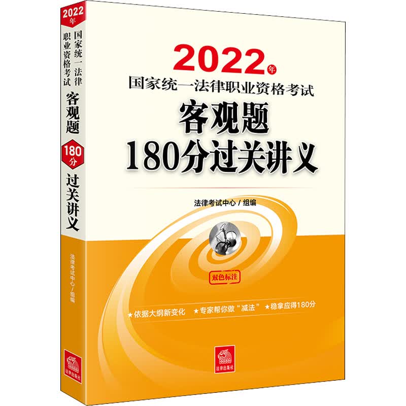 2022年国家统一法律职业资格考试客观题180分过关讲义 图书