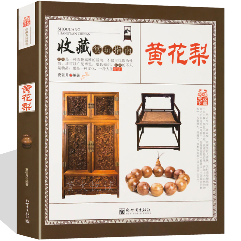 黄花梨 收藏赏玩指南 海南黄花梨收藏鉴赏 古玩古董摆件挂件手串硬木名贵木材古典红木家具明清家具收藏鉴赏图录