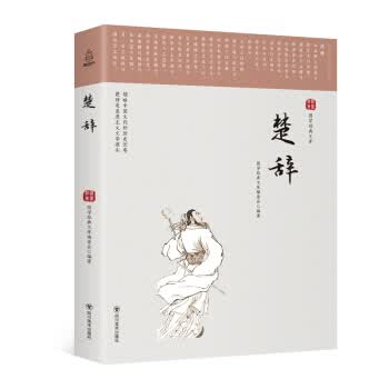国学经典文库:楚辞 国学经典文库编委会