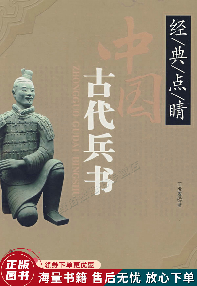 经典点睛：中国古代兵书