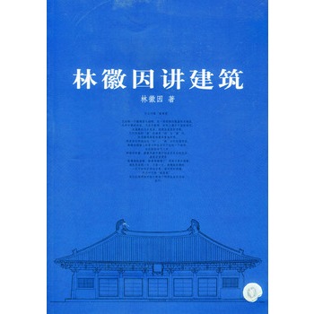 林徽因讲建筑9787561329467【正版好书，下单速发】