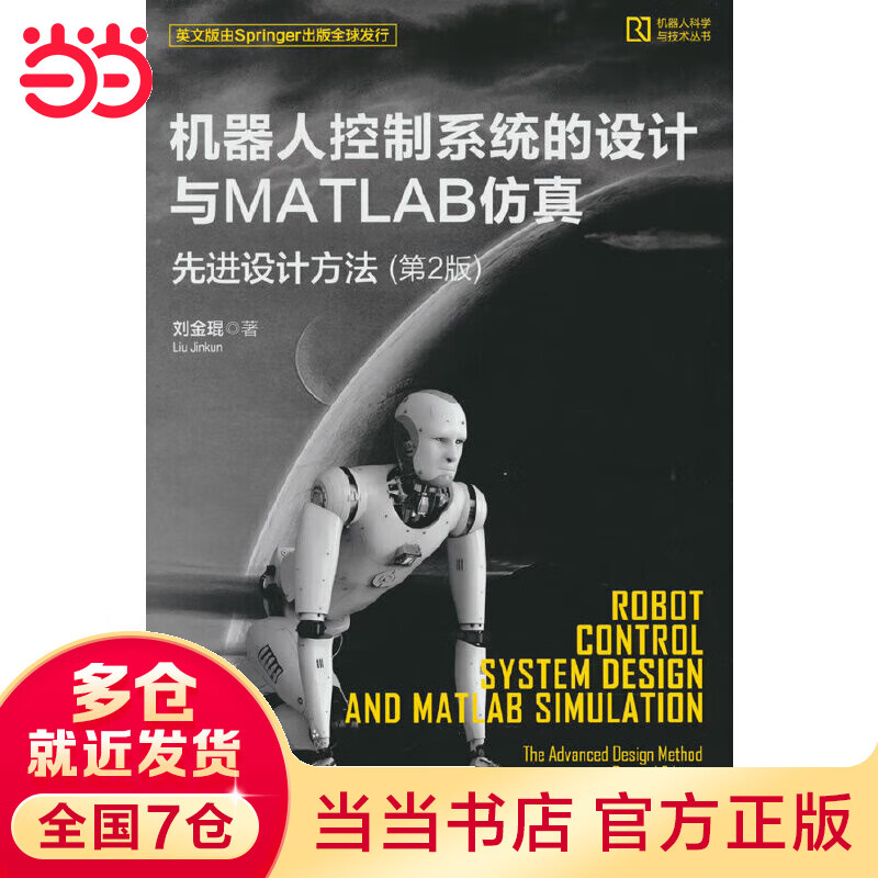 机器人控制系统的设计与MATLAB仿真：先进设计方法（第2版）