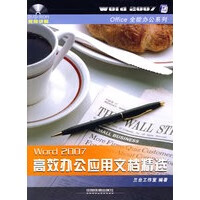 Office全能办公系列——Word2007高效办公应用文档精选【正版图书】