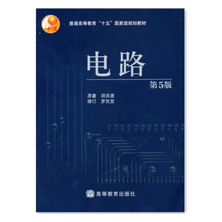 【用过的书 少量笔记  择优发货  放心下单】电路第五版 邱关源 罗先觉 西安交通大学第5版教材 电路基础 电路教材