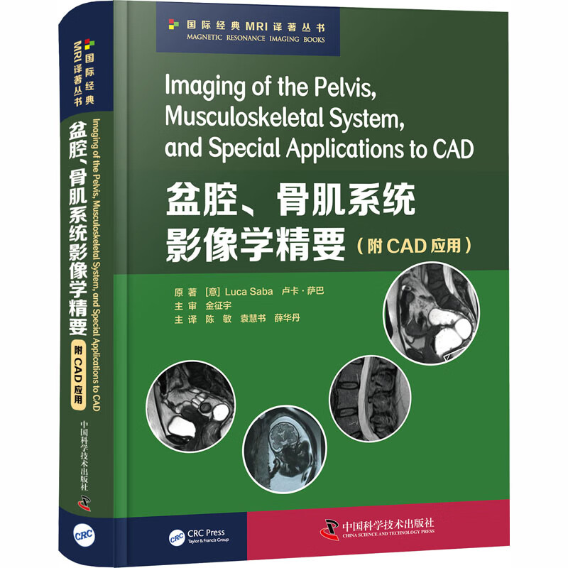 骨肌系统影像学精要(附cad应用(意)卢卡·萨巴 医学/预防医学,卫生