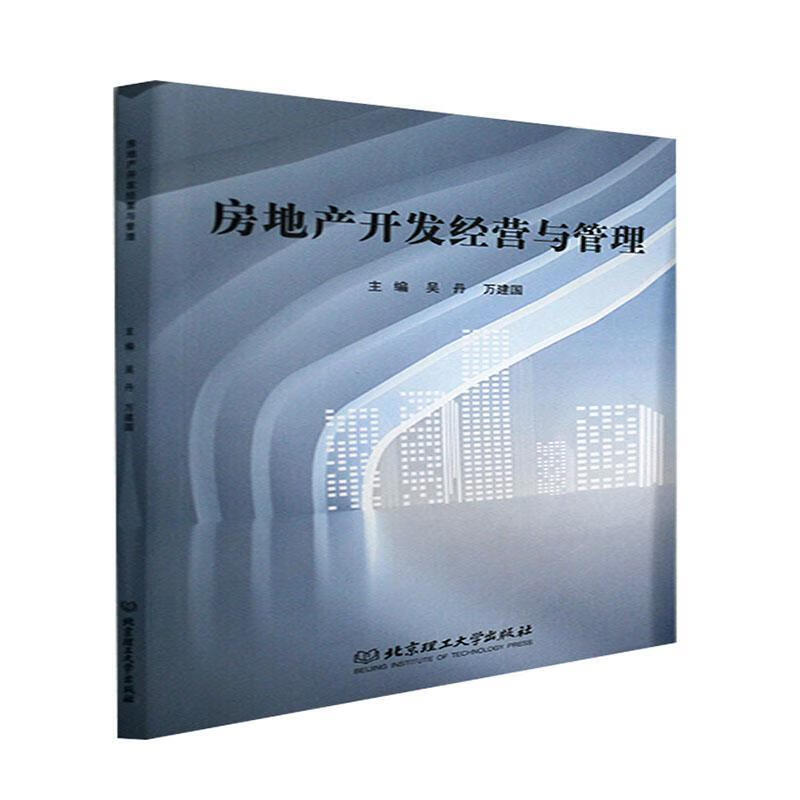 房地产开发经营与管理吴丹北京理工大学出版社有限责任公司9787576305876 建筑书籍
