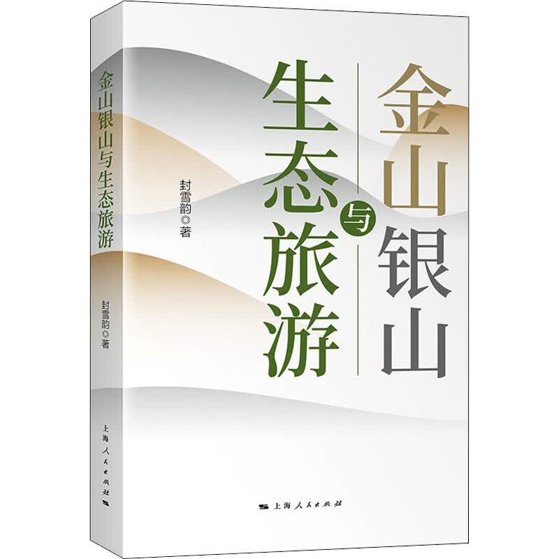 金山银山与生态旅游 封雪韵 书籍