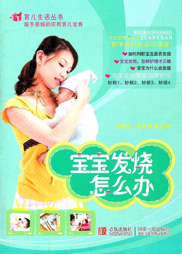 宝宝发烧怎么办 薛爱红,张荣君 主编【正版书】