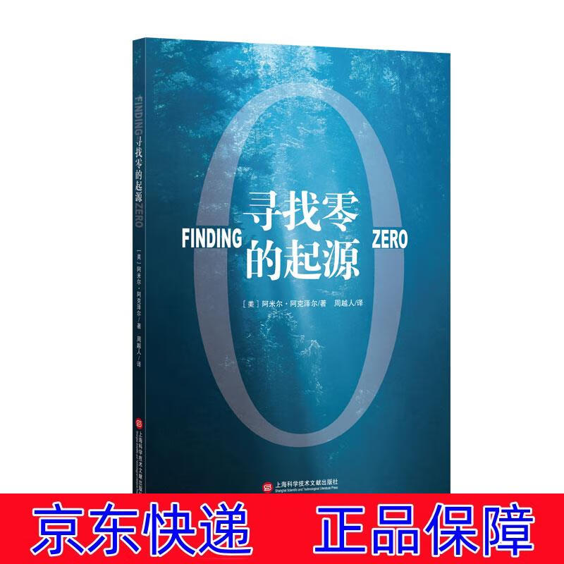 正版图书 寻找零的起源 科普读物数理化 找零的起源