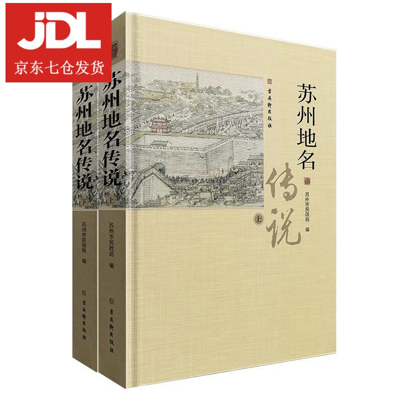 苏州地名传说 9787554615942