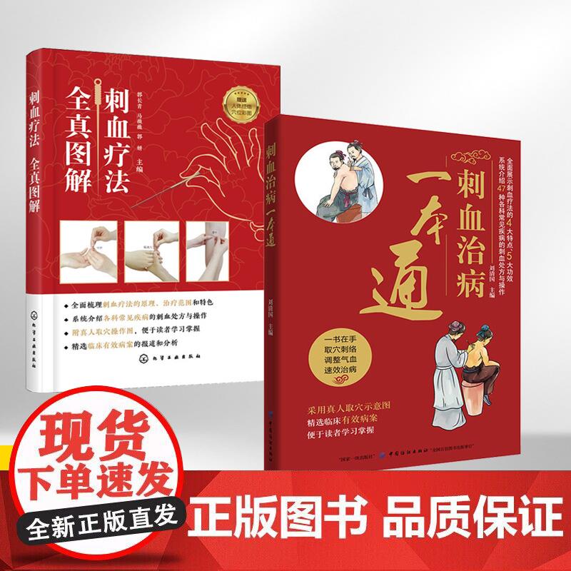 刺血治病一本通+刺血疗法全真图解 刺血疗法书籍中医书籍大全针灸放血图解刺血疗法大全刺血拔罐疗法书刺血