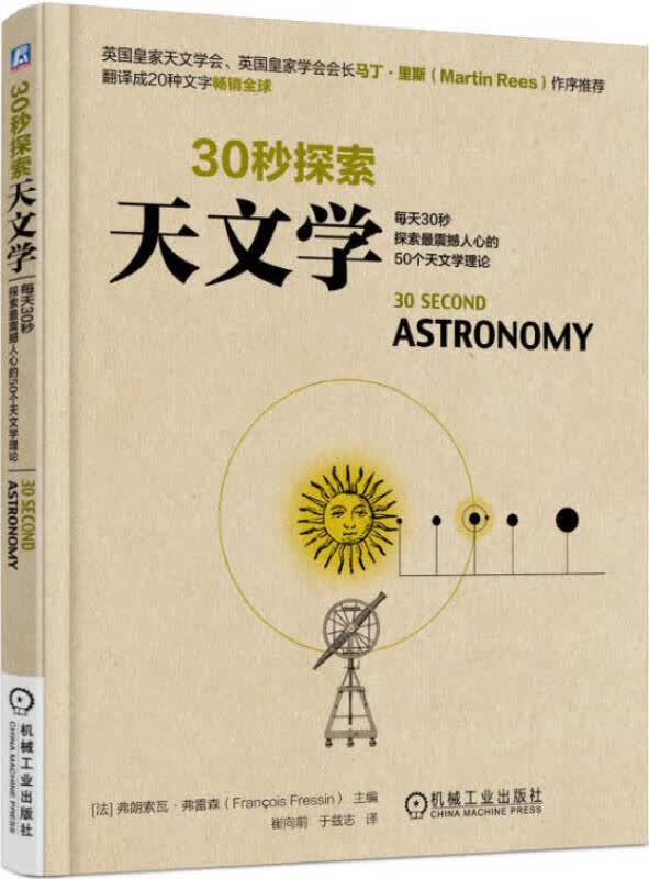 30秒探索 天文学【正版精选】