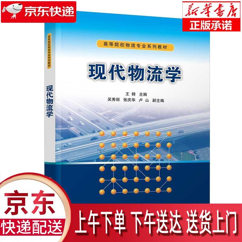 【新华正版畅销图书】现代物流学