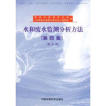 水和废水监测分析方法(第4版)(增补版)